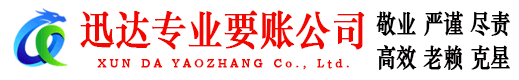 淄川迅达追债公司